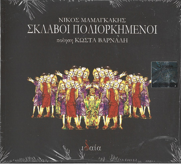 Σκλάβοι Πολιορκημένοι