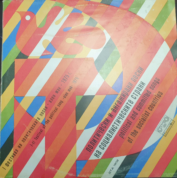 I-st Festival Of The Political Song "Alen Mak" 1975 = I Фестивал На Политическата Песен "Ален Мак" 175 Г.