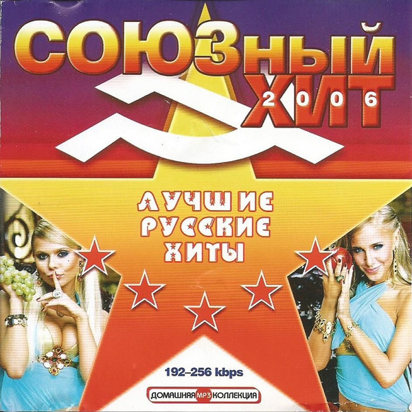 Союзный Хит 2006. Лучшие русские хиты