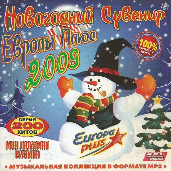 Новогодний Cувенир Европы Плюс 2009