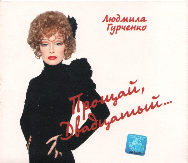 Прощай, Двадцатый...