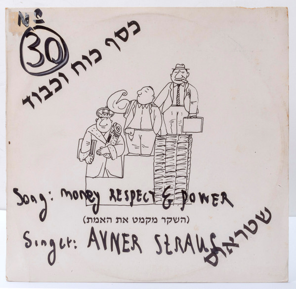 כסף כוח וכבוד ( השקר מקמת את האמת)