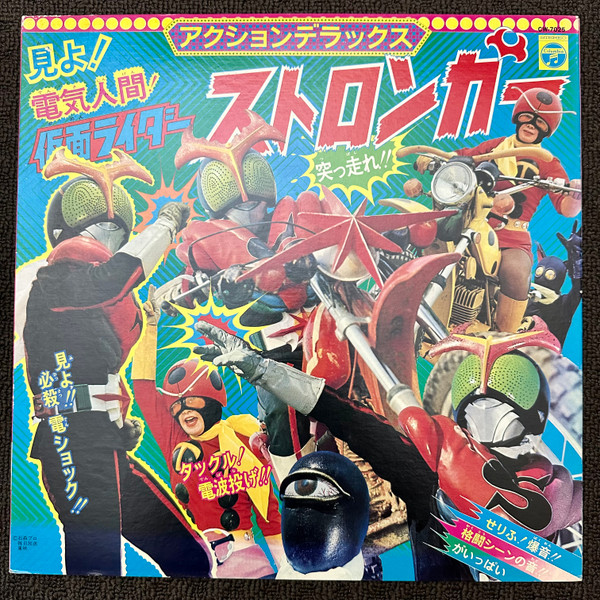見よ!!電気人間仮面ライダー ストロンガー