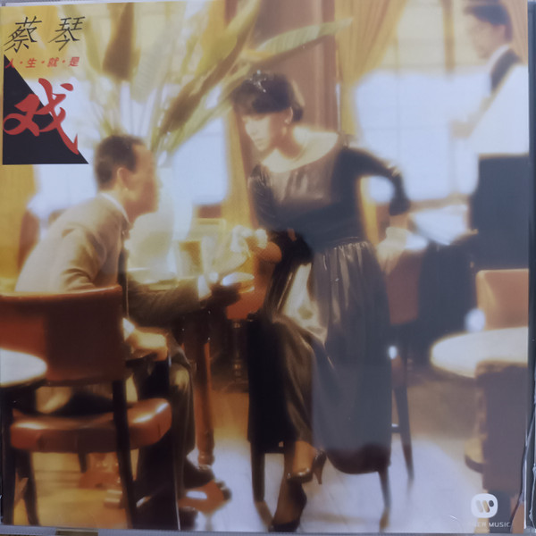 人生就是戲
