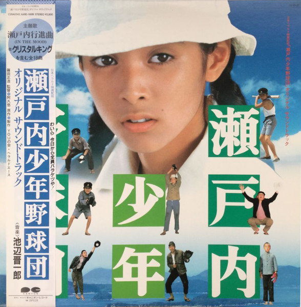 「瀬戸内少年野球団」オリジナル サウンドトラック