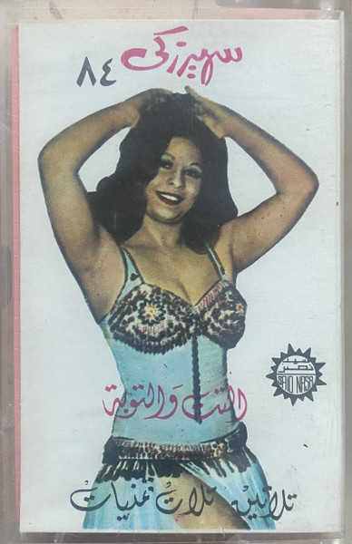 التت والتوبة