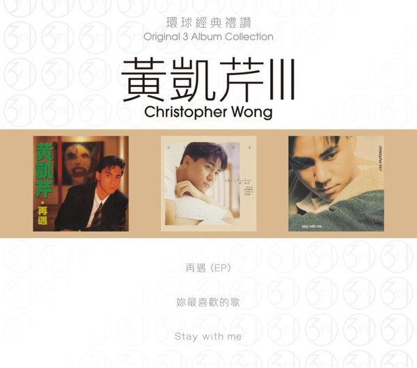 再遇 (EP) / 妳最喜歡的歌 / Stay With Me