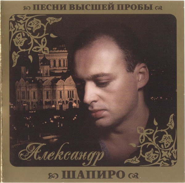 Песни Высшей Пробы