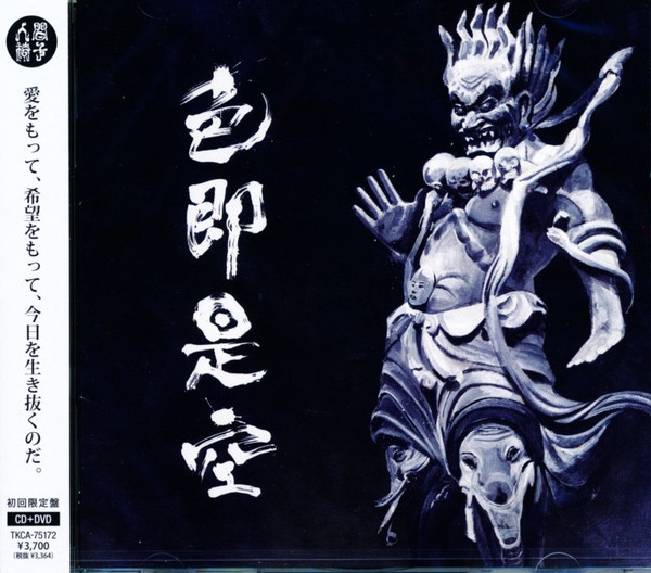 色即是空