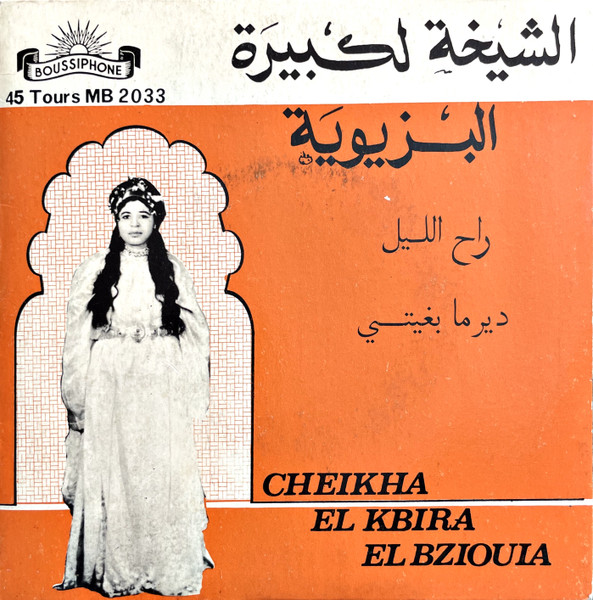 راح الليل / دير ما بغيتي