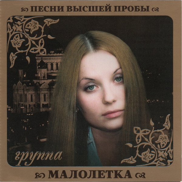 Песни Высшей Пробы