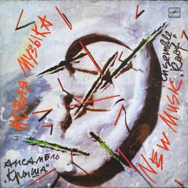 Новая Музыка = New Music