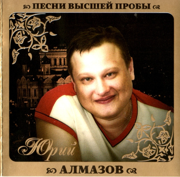 Песни Высшей Пробы