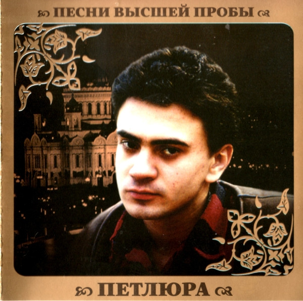 Песни Высшей Пробы