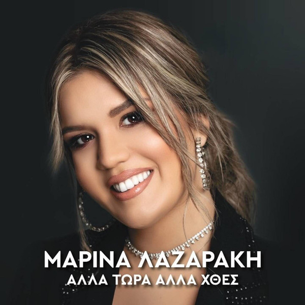 Άλλα Τώρα Άλλα Χθές
