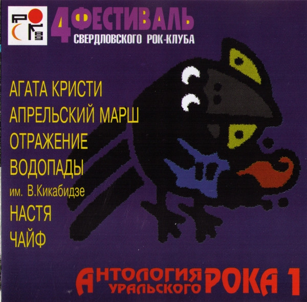 4 Фестиваль Свердловского Рок-Клуба