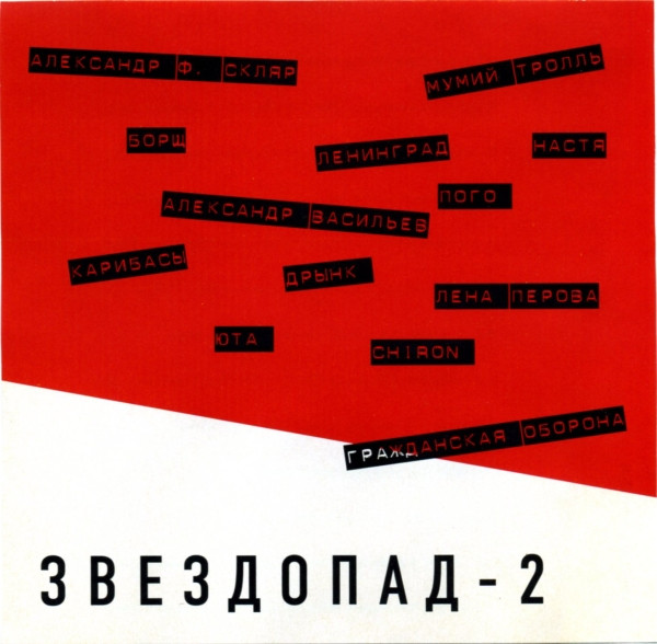 Звездопад-2