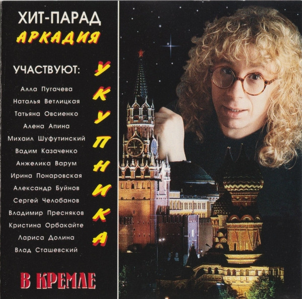 Хит-Парад Аркадия Укупника В Кремле