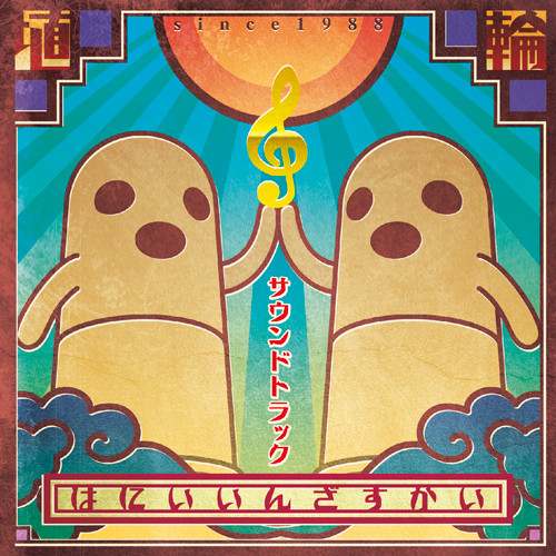 はにい いん ざ すかい サウンドトラック = Music From The Original Game Sound Track Hany In The Sky