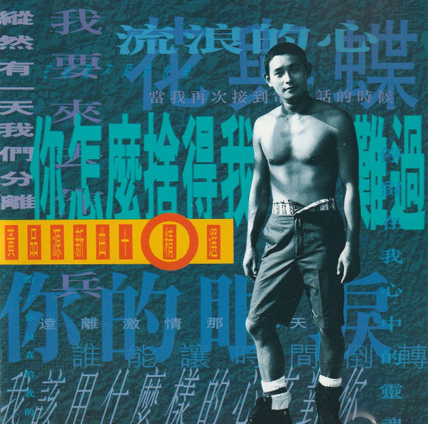 黃品源新曲+精選