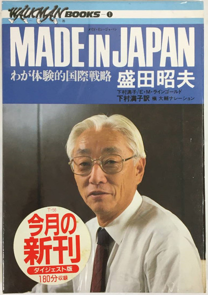 Made In Japan  = わが体験的国際戦略