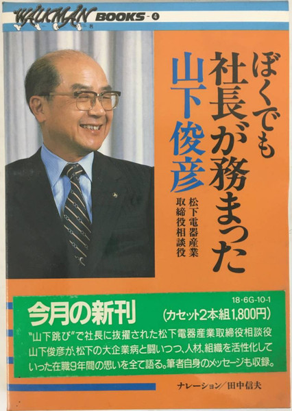 ぼくでも社長が務まった 