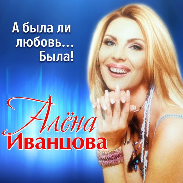 А Была Ли Любовь... Была!