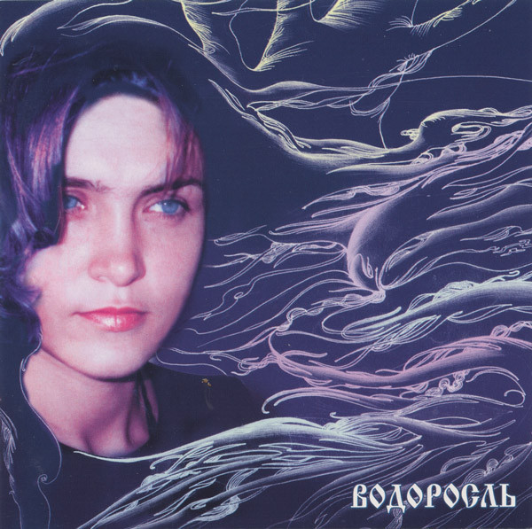 Водоросль