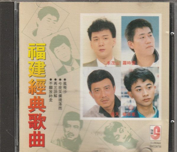 福建經典歌曲