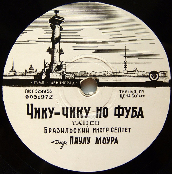Чику-Чику Но Фуба / Тумба Ле-Ле