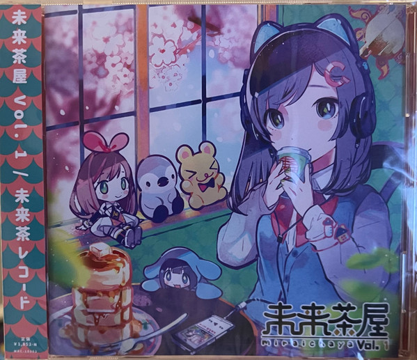 未来茶屋 Vol.1