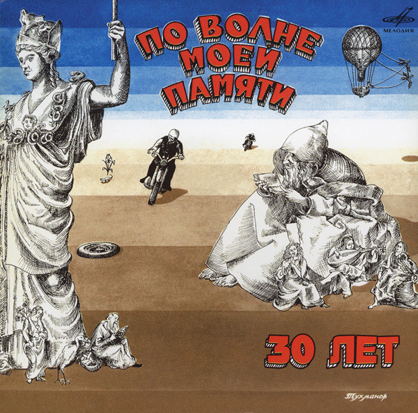 По Волне Моей Памяти. 30 Лет