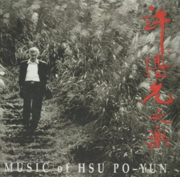 許博允之樂 = Music Of Hsu Po-Yun