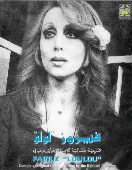 لولو - المسرحية الغنائية الكاملة  = Loulou - Complete Original Cast Recording 