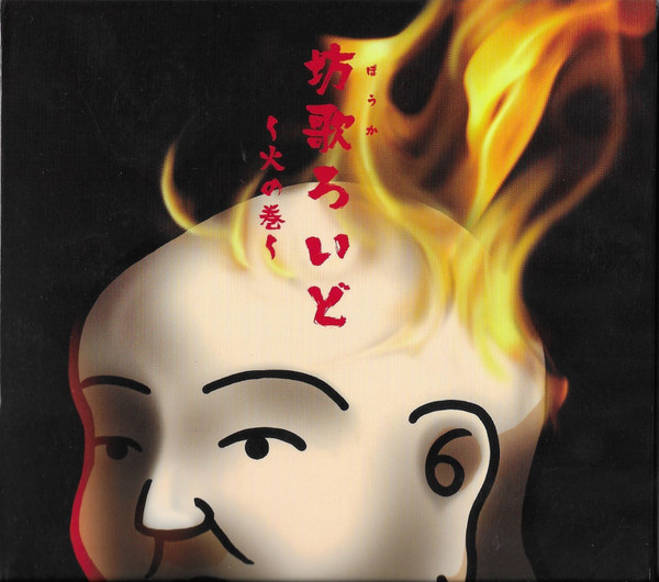 坊歌ろいど～火の巻～