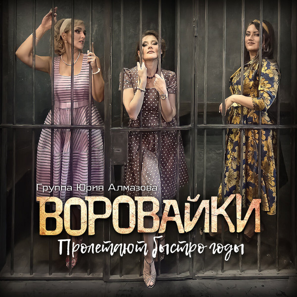Пролетают Быстро Годы