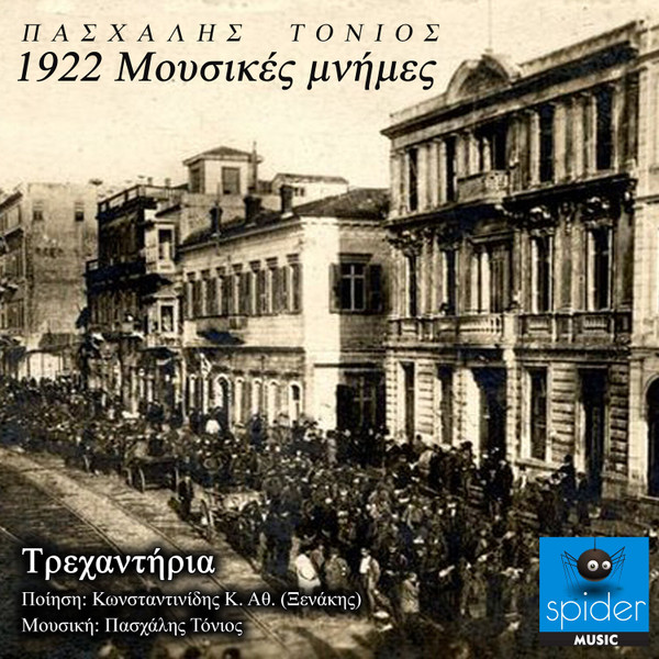Τρεχαντήρια - 1922 Μουσικές Μνήμες