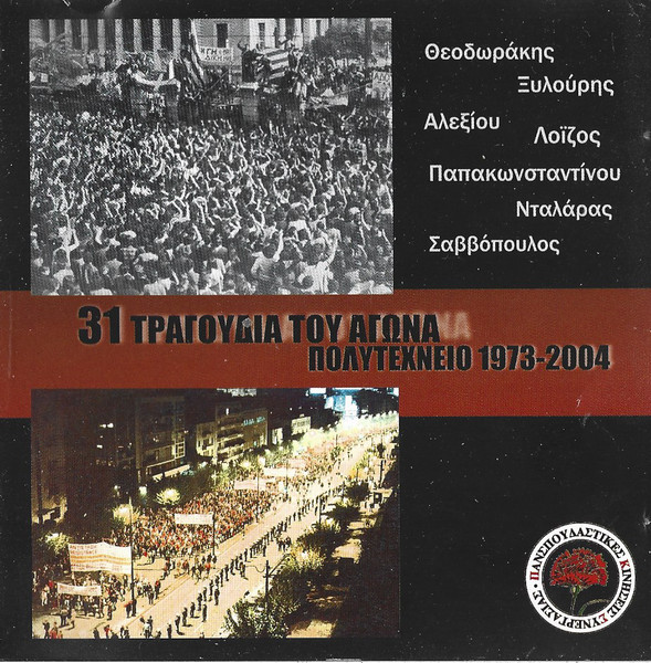 31 Τραγούδια Του Αγώνα Πολυτεχνείο 1973 - 2004