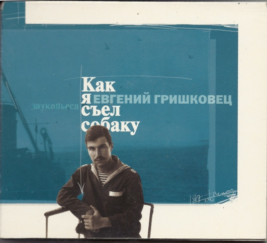 Как Я Съел Собаку (Звукопьеса)