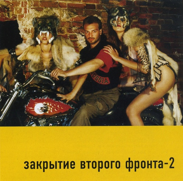 Закрытие Второго Фронта - 2