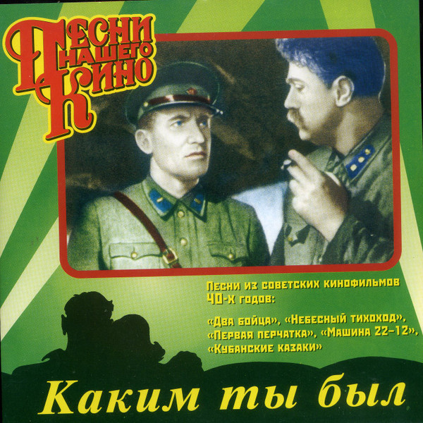 Каким Ты Был - Песни Нашего Кино