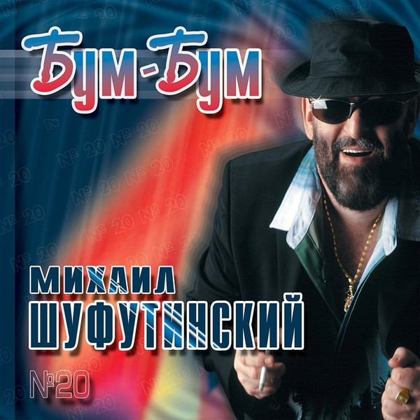 Бум-Бум