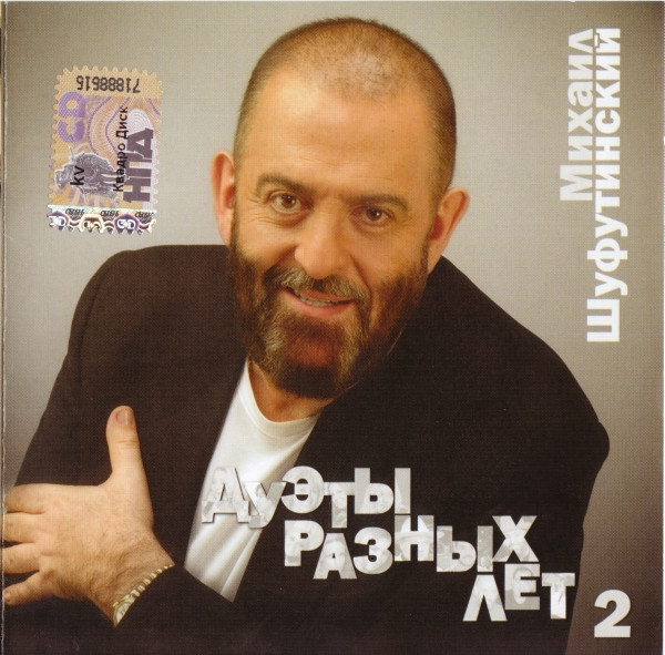 Дуэты Разных Лет 2