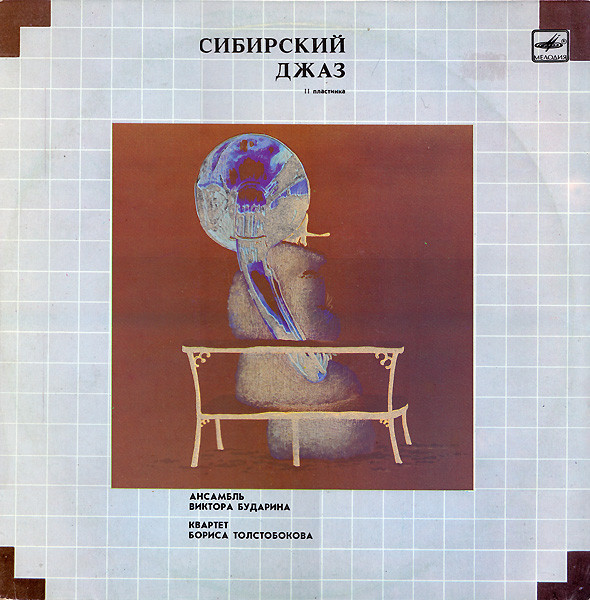 Сибирский Джаз 2