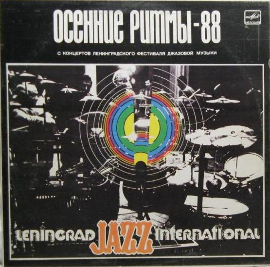 Осенние Ритмы-88. С Концертов Ленинградского Фестиваля Джазовой Музыки. Leningrad Jazz International