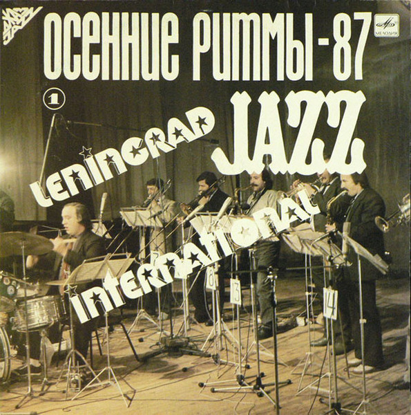 Осенние Ритмы-87. Leningrad Jazz International (1)