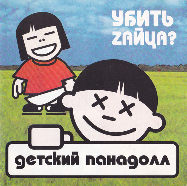 Убить Zайца?
