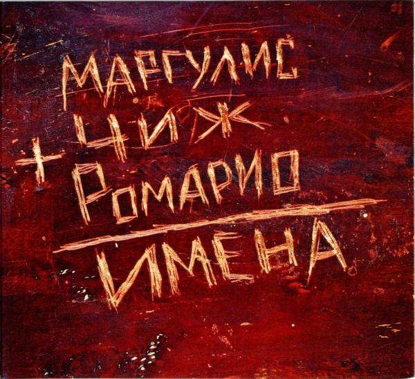 Имена