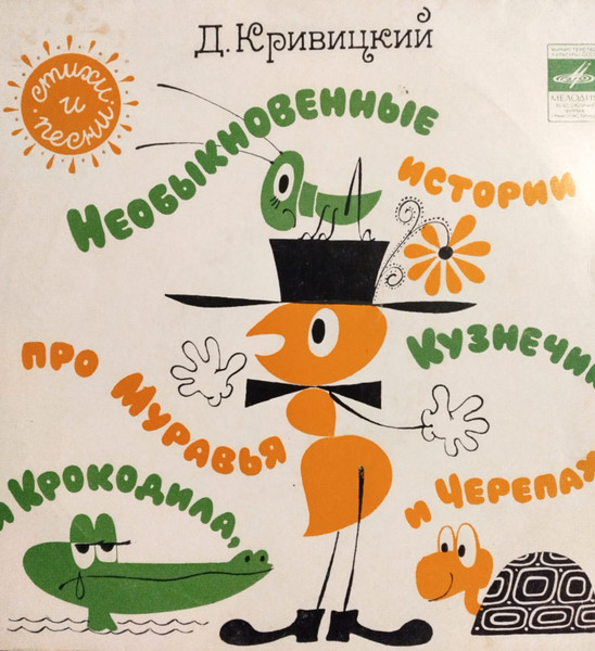 Необыкновенные истории про муравья и крокодила, кузнечика и черепаху