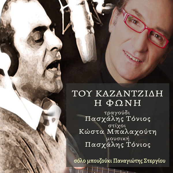 Του Καζαντζίδη Η Φωνή